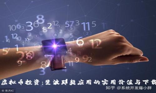 掌握虚拟币投资：斐波那契应用的实用价值与下载指南