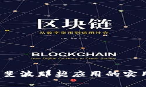 掌握虚拟币投资：斐波那契应用的实用价值与下载指南