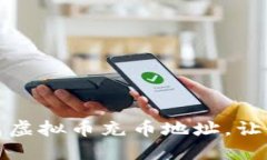 一步步教你生成虚拟币充币地址，让你的交易更
