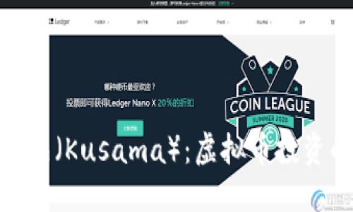 探索卡斯柏（Kusama）：虚拟币投资的新机遇