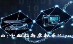 解锁未来财务自由：全面指南虚拟币Mipay钱包下载