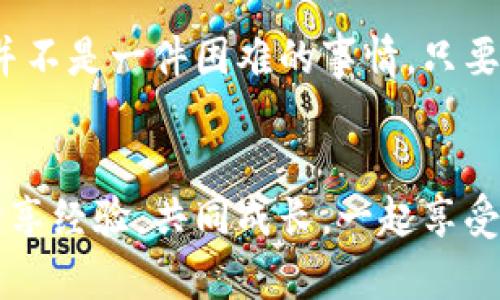   波宝钱包换手机后轻松登录指南 / 

 guanjianci 波宝钱包, 換手機, 登錄 /guanjianci 

引言
在数字化时代，移动支付已经成为我们日常生活中不可或缺的一部分。而波宝钱包作为一个便捷的数字钱包，众多用户在使用过程中也不可避免地遇到一些问题，比如换手机后如何顺利登录。换手机对于很多人来说并不是小事，特别是在我们习惯了把所有重要信息、交易记录都保存在手机里的情况下。今天，我将教你如何在换手机后轻松登录波宝钱包，并分享一些我自己的经历和见解。

第一步：注销旧设备
在换手机之前，首先要确保你在旧手机上的波宝钱包已安全退出。这一步虽然简单，但却是非常关键的。对于我来说，上大学时换过几次旧手机，每次我都很紧张，生怕到账户里的信息遭到泄露。在旧手机上注销，可以保护你的隐私安全，也能让新手机的登录过程更加顺利。

第二步：下载波宝钱包
在你找到新手机，安装好后，接下来就是下载波宝钱包APP。无论你是使用苹果还是安卓，这个过程都非常简单。就像我小时候第一次安装游戏一样，总是充满期待。要确保从官方渠道下载，以避免下载到假冒软件。记得检查APP的评价和权限请求，这样才能更好地保护自己的信息安全。

第三步：账号登录
下载完成后，打开波宝钱包，接下来是最关键的一步：登录账号。通常，我们会使用手机号或者电子邮件来登录。记得输入你注册时的号码或邮件，如果忘记密码，不要慌张，点击“忘记密码”进行重置。就像当年我在换学校时，不小心忘记了班级的密码，只能向同学求助一样。这里我也想提醒大家，密码设置一定要复杂，但也要容易记住哦！

第四步：身份验证
为了保护用户的财产安全，波宝钱包在登录时会进行身份验证，通常需要输入短信验证码。这对我来说是一种安心，因为只有自己才能收到这个码，仿佛在说“你是唯一的主人”。当我成功收到验证码时，心里总是充满成就感，仿佛在完成一项小小的挑战。

第五步：安全设置
一旦成功登录，别急着开始使用，先去检查并设置账户的安全选项。这通常包括开启二步验证，这样即使密码被泄露，其他人也无法轻易登录你的账户。这让我想起小时候爸爸妈妈总是叮嘱我出门前把门窗关好，保护好自己的“财产”。在数字世界里，同样需要这样的安全意识。

第六步：备份和恢复
如果是因为换手机而更换了设备，那么我建议你在波宝钱包中进行数据备份和恢复操作，这样才能确保过去的交易记录和信息都完好无损。记得在旧手机上备份的数据，可以通过云存储等服务转移到新手机上。在我个人的经历中，就曾因为备份不当而丢失了很多重要信息，所以这一步不可马虎。

第七步：测试和使用
完成以上步骤后，现在可以开始使用波宝钱包了。建议你先进行小额交易测试，确保一切顺利。每次体验新手机的功能时，我都会充满期待，仿佛是在打开一个新的宝藏。在这里你不仅能快速支付，还能享受一些优惠活动，何乐而不为呢？

我的个人感受和总结
对于我来说，波宝钱包不仅仅是一个支付工具，更是连接我与朋友、家人交流的桥梁。每当我使用它支付时，都会想起那些和朋友们一起聚餐的日子，轻松分摊账单的愉悦感。换手机并不是一件困难的事情，只要按照上述步骤来，顺利登录波宝钱包并不是什么难事。希望我的分享能够帮到你，让你在数字支付的旅程中更加顺利无忧。

结束语
在换手机之后能顺利登录波宝钱包，真是一件小而幸福的事情。希望你能从中获得帮助，也欢迎随时分享你的使用经验和心得。如果你在过程中遇到什么问题，不妨留言交流，彼此分享经验，共同成长，一起享受数字生活带来的便利。