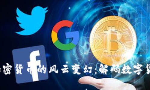 2020年加密货币的风云变幻：解码数字货币的未来