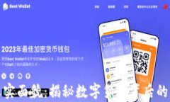 虚拟币的真实面貌：揭秘数字货币背后的风险与