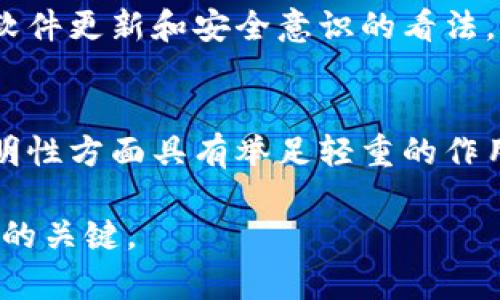 加密货币软件是指用于创建、管理、交易和存储加密货币的各种程序和平台。这些软件在加密货币的运行和技术支持方面起着至关重要的作用，涵盖从钱包应用、交易平台到区块链网络等多种形式。以下是对加密货币软件的详细介绍。

什么是加密货币软件？
加密货币软件是一个广泛的术语，涉及到与加密货币相关的多个种类的软件。这些软件不仅可以促进加密货币的交易和存储，还可以提供安全性和便利性。基本上，加密货币软件可以分为几大类，包括钱包软件、交易所软件、挖矿软件和区块链浏览器等。

加密货币钱包软件
钱包软件是最常见的加密货币软件之一。它们的主要功能是存储和管理用户的数字资产。加密货币钱包分为热钱包和冷钱包。热钱包是指在线钱包，可以随时访问和交易，适合频繁交易的用户；冷钱包则是离线存储，加密货币更为安全，适合长期持有。

我记得我第一次接触比特币的时候，正好是一个朋友向我推荐下载一个热钱包。当时我以为只需要下载一个软件，输入密码，就能安全地存储我的比特币。没想到，后来才了解到，钱包的选择和保护是多么的重要。选择不当的热钱包可能会导致资产被盗。这个经历让我跑去学习钱包的安全性、备份和恢复等基本知识。

交易平台软件
交易平台软件允许用户购买、出售和交易加密货币。这些平台支持多种货币交易，提供实时市场数据和分析工具。主流的加密货币交易平台包括Binance、Coinbase、Kraken等。交易软件通常也会提供限价单、止损单等交易功能，以帮助用户交易策略。

我在交易加密货币的初期，曾在一个不太知名的交易所进行交易。由于操作不熟练，我在一次交易中误操作，导致损失了一部分我辛苦赚来的钱。经过这件事后，我意识到选择知名、用户评价好的交易平台是多么的重要。同样，我也开始关注他们的安全措施，比如双重验证等。

挖矿软件
挖矿软件是用于提取新加密货币的程序。通过利用计算机的处理能力，矿工们可以验证交易并将其添加到区块链上。在这个过程中，矿工会获得一定数量的加密货币作为奖励。随着加密货币的流行，挖矿软件也变得日益复杂，从最初的单一CPU挖矿发展到现在的GPU、FPGA甚至ASIC挖矿。

在我刚开始了解加密货币的时候，我曾考虑过自己搭建一个矿机，想以自己的电脑挖矿赚点零花钱。但我很快就明白，这不仅需要投入大量资金购买高性能硬件，而且还需要专业的挖矿软件和维护知识，最终我还是放弃了这个想法。不过，这段经历让我对区块链的工作原理有了更深的认识。

区块链浏览器
区块链浏览器是一种可以查询区块链信息的工具，用户可以通过它查看区块链上发生的每一笔交易的详情，以及每一个区块的生成情况。常见的区块链浏览器有Blockchain.com、Etherscan等。这类软件对于交易的透明性和安全性有着重要作用。

初学者在进入加密货币市场时，常常对所有这些概念感到困惑。我在学习的过程中，反复使用区块链浏览器来跟踪我的交易。看到自己的交易迅速被确认，我感受到了一种成就感。这让我意识到，加密货币的去中心化特性是非常激动人心的，它将在未来改变我们的金融结构。

加密货币软件的安全性
在提到加密货币软件时，安全性是一个不可避免的话题。我们可以看到，很多人因为未能保护好自己的资产而造成损失。使用强密码、启用双重验证、定期备份钱包等都是保证资产安全的重要措施。

在我自己的经历中，我曾经因为懒惰而没有及时更新我使用的一个钱包软件，结果就遭遇了一次严重的安全漏洞。那次事件让我彻底改变了对软件更新和安全意识的看法。确保每一个软件都是最新版本，一个小小的操作往往可以极大地提高安全性。

总结
随着区块链技术的迅速发展，加密货币软件的种类和功能也在不断丰富和完善。这些软件在促进数字资产的安全管理、交易便捷性以及网络透明性方面具有举足轻重的作用。希望通过我的分享，大家能够更加了解加密货币软件，并在使用过程中增强安全意识，更好地管理自己的数字资产。

无论你是加密货币新手，还是老手，了解加密货币软件的功能和风险都是非常必要的。在这个不断变化的市场中，保持学习和适应的能力是成功的关键。