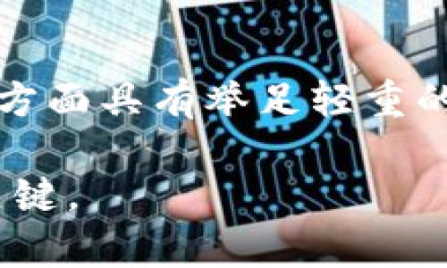 加密货币软件是指用于创建、管理、交易和存储加密货币的各种程序和平台。这些软件在加密货币的运行和技术支持方面起着至关重要的作用，涵盖从钱包应用、交易平台到区块链网络等多种形式。以下是对加密货币软件的详细介绍。

什么是加密货币软件？
加密货币软件是一个广泛的术语，涉及到与加密货币相关的多个种类的软件。这些软件不仅可以促进加密货币的交易和存储，还可以提供安全性和便利性。基本上，加密货币软件可以分为几大类，包括钱包软件、交易所软件、挖矿软件和区块链浏览器等。

加密货币钱包软件
钱包软件是最常见的加密货币软件之一。它们的主要功能是存储和管理用户的数字资产。加密货币钱包分为热钱包和冷钱包。热钱包是指在线钱包，可以随时访问和交易，适合频繁交易的用户；冷钱包则是离线存储，加密货币更为安全，适合长期持有。

我记得我第一次接触比特币的时候，正好是一个朋友向我推荐下载一个热钱包。当时我以为只需要下载一个软件，输入密码，就能安全地存储我的比特币。没想到，后来才了解到，钱包的选择和保护是多么的重要。选择不当的热钱包可能会导致资产被盗。这个经历让我跑去学习钱包的安全性、备份和恢复等基本知识。

交易平台软件
交易平台软件允许用户购买、出售和交易加密货币。这些平台支持多种货币交易，提供实时市场数据和分析工具。主流的加密货币交易平台包括Binance、Coinbase、Kraken等。交易软件通常也会提供限价单、止损单等交易功能，以帮助用户交易策略。

我在交易加密货币的初期，曾在一个不太知名的交易所进行交易。由于操作不熟练，我在一次交易中误操作，导致损失了一部分我辛苦赚来的钱。经过这件事后，我意识到选择知名、用户评价好的交易平台是多么的重要。同样，我也开始关注他们的安全措施，比如双重验证等。

挖矿软件
挖矿软件是用于提取新加密货币的程序。通过利用计算机的处理能力，矿工们可以验证交易并将其添加到区块链上。在这个过程中，矿工会获得一定数量的加密货币作为奖励。随着加密货币的流行，挖矿软件也变得日益复杂，从最初的单一CPU挖矿发展到现在的GPU、FPGA甚至ASIC挖矿。

在我刚开始了解加密货币的时候，我曾考虑过自己搭建一个矿机，想以自己的电脑挖矿赚点零花钱。但我很快就明白，这不仅需要投入大量资金购买高性能硬件，而且还需要专业的挖矿软件和维护知识，最终我还是放弃了这个想法。不过，这段经历让我对区块链的工作原理有了更深的认识。

区块链浏览器
区块链浏览器是一种可以查询区块链信息的工具，用户可以通过它查看区块链上发生的每一笔交易的详情，以及每一个区块的生成情况。常见的区块链浏览器有Blockchain.com、Etherscan等。这类软件对于交易的透明性和安全性有着重要作用。

初学者在进入加密货币市场时，常常对所有这些概念感到困惑。我在学习的过程中，反复使用区块链浏览器来跟踪我的交易。看到自己的交易迅速被确认，我感受到了一种成就感。这让我意识到，加密货币的去中心化特性是非常激动人心的，它将在未来改变我们的金融结构。

加密货币软件的安全性
在提到加密货币软件时，安全性是一个不可避免的话题。我们可以看到，很多人因为未能保护好自己的资产而造成损失。使用强密码、启用双重验证、定期备份钱包等都是保证资产安全的重要措施。

在我自己的经历中，我曾经因为懒惰而没有及时更新我使用的一个钱包软件，结果就遭遇了一次严重的安全漏洞。那次事件让我彻底改变了对软件更新和安全意识的看法。确保每一个软件都是最新版本，一个小小的操作往往可以极大地提高安全性。

总结
随着区块链技术的迅速发展，加密货币软件的种类和功能也在不断丰富和完善。这些软件在促进数字资产的安全管理、交易便捷性以及网络透明性方面具有举足轻重的作用。希望通过我的分享，大家能够更加了解加密货币软件，并在使用过程中增强安全意识，更好地管理自己的数字资产。

无论你是加密货币新手，还是老手，了解加密货币软件的功能和风险都是非常必要的。在这个不断变化的市场中，保持学习和适应的能力是成功的关键。