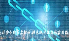 怎样安全购买虚拟币，避免账户冻结的实用指南