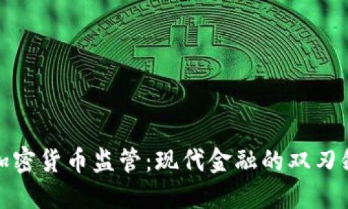 加密货币监管：现代金融的双刃剑