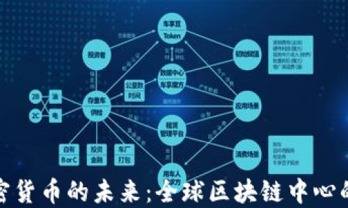 
探索迪拜加密货币的未来：全球区块链中心的机遇与挑战