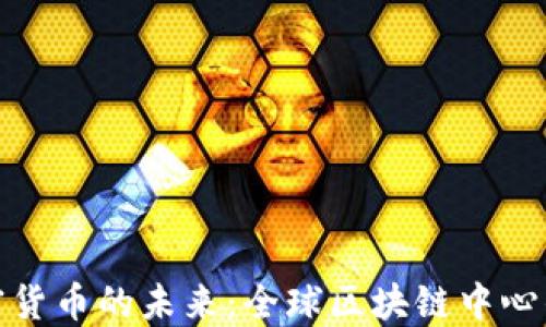 
探索迪拜加密货币的未来：全球区块链中心的机遇与挑战