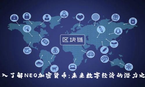 深入了解NEO加密货币：未来数字经济的潜力之星
