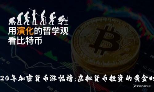 2020年加密货币涨幅榜：虚拟货币投资的黄金时代