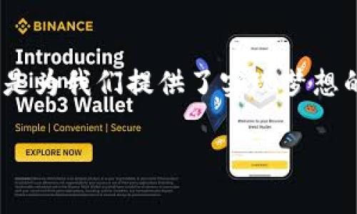   如何通过波币钱包充钻石，享受更丰富的游戏体验 / 
 guanjianci 波币钱包, 充钻石, 游戏体验 /guanjianci 

引言：数字时代的虚拟财富
在这个数字化迅猛发展的时代，虚拟财富成为了我们生活中不可或缺的一部分。尤其是在游戏领域，玩家通过各种方式获取和充值虚拟货币，增强游戏体验。波币钱包作为一种新兴的虚拟货币存储和管理工具，其便捷性和实用性吸引了越来越多的用户。然而，怎么通过波币钱包充钻石？这样做又能给我们的游戏体验带来什么样的提升呢？

一、波币钱包的基本介绍
波币钱包是一个安全稳定的数字资产存储工具，支持多种虚拟货币的管理。它因其简单易用、透明度高以及支持各类加密货币的特点而受到青睐。作为一个用户，我在初次接触波币钱包时，也曾对其设计和功能感到惊艳。打开波币钱包的界面，清晰直观的操作，让我对这款产品产生了信任感。

二、为何选择通过波币钱包充钻石
在一些热门的网络游戏中，钻石通常作为虚拟货币的高等级象征，玩家可以用它购买稀缺的道具、角色皮肤或是进行升级。而通过波币钱包充钻石，给我们的游戏体验带来以下几个显著的好处：
ul
    listrong方便快捷：/strong波币钱包的充值过程简单，用户只需几步即可完成充值，极大提升了用户体验。/li
    listrong安全性高：/strong波币钱包采用先进的加密技术，保护用户的财产安全，让我心情更加放松。/li
    listrong交易透明：/strong每一笔交易都能够实时查看，清晰明了，没有隐藏费用。/li
/ul

三、通过波币钱包充钻石的步骤
在了解波币钱包充钻石的优势后，让我们来看看具体的充值步骤。以下是通过波币钱包进行钻石充值的详细流程：
ol
    listrong注册并登录波币钱包：/strong许多用户可能会因为注册过程的繁琐而放弃，但波币钱包的注册设置非常人性化，我在注册时仅需填写手机号码和密码，几分钟就搞定了。/li
    listrong完成身份验证：/strong为保障账户安全，系统会要求进行身份验证。这是一个标准的步骤，确保每个用户都能够安全地进行交易。/li
    listrong绑定游戏账户：/strong在波币钱包中，选择所要充值的游戏，绑定你的游戏账户。这一步特别重要，正是它让我们能够将充值的钻石准确无误地到账。/li
    listrong选择充值金额：/strong在充值界面，选择需要充值的钻石数量，然后确认无误后点击“充值”。/li
    listrong确认支付：/strong根据提示选择支付方式，波币钱包支持多种支付方式，包括银行卡、支付宝、微信等。完成支付后，保持网络畅通，稍等片刻。/li
    listrong查看充值记录：/strong支付完成后，钻石会即时到账，你可以在游戏中查看到账确认。作为一名高频用户，我总是第一时间查看我的账户，看到钻石到账的那一刻，我的心情犹如在游戏中获得了丰厚的奖励。/li
/ol

四、充钻石后的游戏体验提升
在充完钻石后，我迫不及待地登陆了游戏，享受那种瞬间充实的感觉。钻石的使用方式多种多样，可以说是打开了一扇新的大门。例如，在我所玩的角色扮演游戏中，钻石不仅可以用来购买稀有道具，更可以参与限时活动，获取特殊角色。我记得有一次，我的好友也一同参与了这样的活动，他因为没有充足的钻石而遗憾地错过了一个强力角色。这让我更加感受到充钻石的重要性。

五、个人体验与情感联结
每一次通过波币钱包成功充完钻石，那种成就感都让我想起了小时候用零花钱去买玩具的日子。那时候，每一笔零花钱都是我精心计划的选择，只有在看到了我最想要的时，我才会毫不犹豫地掏出它。如今，虽然已经长大，但在虚拟世界中获取钻石的体验给予我同样的满足感。充钻石不仅仅是为了提升游戏实力，更是我对这款游戏的热爱与投入的体现。

六、重视安全保障，保持警惕
虽然波币钱包以其安全性著称，但在进行任何线上交易时，我们仍要保持警惕。确保你的账户信息安全，定期更改密码，并避免在公共场合进行复杂的交易操作。记得有一次，我的一个朋友因为某个钓鱼网站而损失了不少财物，这让我在充值时更加小心谨慎。

七、总结：畅享游戏新体验
通过波币钱包充钻石，是提升游戏体验的一种便捷方式。只要遵循正确的步骤，享受到的便是数字化时代给我们带来的便利。任何游戏都需要玩家的投入与热爱，而波币钱包正是为我们提供了实现梦想的工具。在充满无限可能的虚拟世界中，我希望所有的玩家都能借助这种方式，找到属于自己的乐趣，重拾那份对游戏的纯粹热爱。

就是这样，在数字资产化的今天，让我们一起借助波币钱包，充实自己的虚拟财富，享受更 快乐的游戏时光！