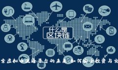 探索虚拟币流通平台的未来：如何安全投资与交