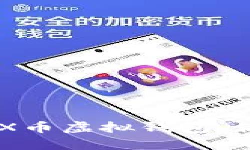 如何选择最实用的ZRX币虚拟钱包，你不可不知的实用技巧