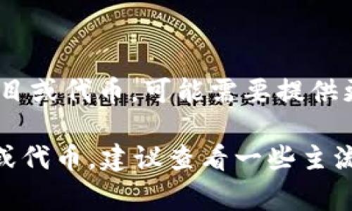 上海币（Shanghai Coin）并不是一个正式的虚拟货币，当前并没有广泛认可的虚拟货币以“上海币”命名。如果你指的是某个特定的项目或代币，可能需要提供更多的背景信息。通常情况下，在加密货币行业中，各种代币的代码以几个字母来标识。例如，比特币的代码是BTC，以太坊的代码是ETH。

如果你对具体的虚拟币代码感兴趣，可以提供相关的虚拟币名称，我将乐意为你提供更详细的信息。如果在寻找某些特定的虚拟货币或代币，建议查看一些主流的加密货币交易所网站，如CoinMarketCap或CoinGecko等，以获取最新且准确的信息。