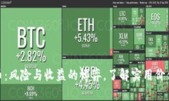 投资虚拟币：风险与收益的博弈，了解实用价值