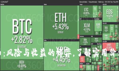投资虚拟币：风险与收益的博弈，了解实用价值与安全性