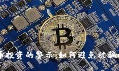 关于虚拟币投资的警示：如何避免被骗的实用指
