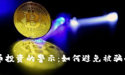 关于虚拟币投资的警示：如何避免被骗的实用指南