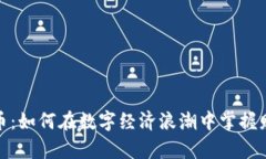 温江虚拟币：如何在数字经济浪潮中掌握财富的