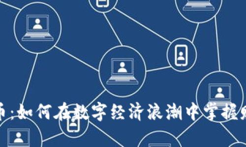 温江虚拟币：如何在数字经济浪潮中掌握财富的钥匙