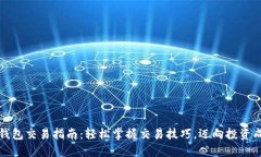 虚拟币钱包交易指南：轻松掌握交易技巧，迈向