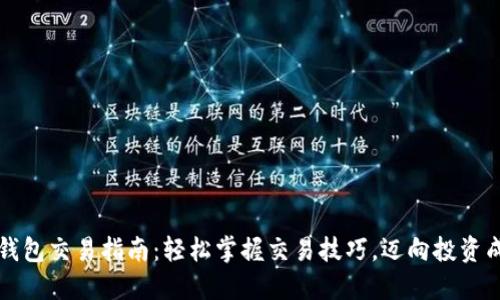 虚拟币钱包交易指南：轻松掌握交易技巧，迈向投资成功之路