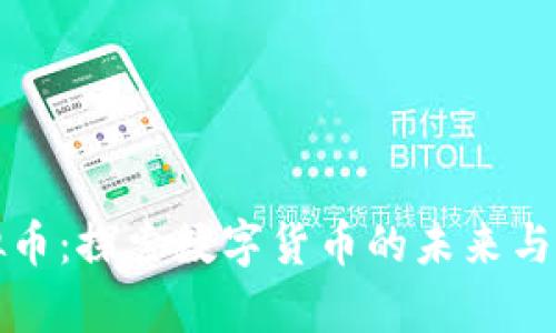 临澧虚拟币：探索数字货币的未来与实用价值