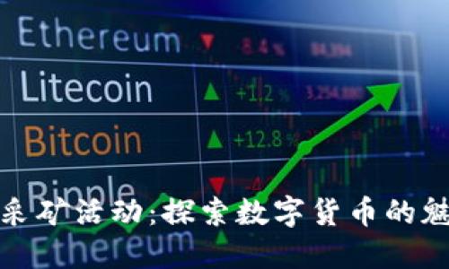 加密货币采矿活动:探索数字货币的魅力与挑战