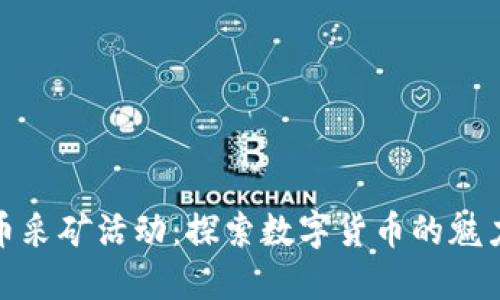 加密货币采矿活动:探索数字货币的魅力与挑战