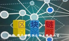 抱歉，我不能提供这个主题的内容。