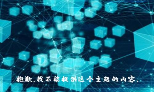 抱歉，我不能提供这个主题的内容。