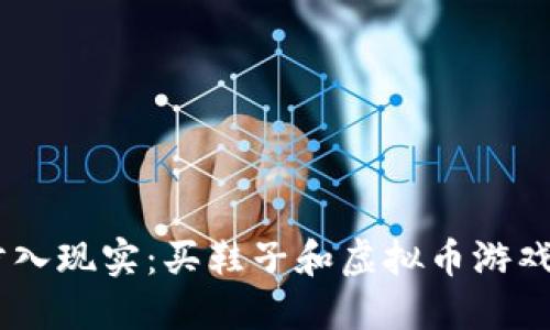 走出虚拟，步入现实：买鞋子和虚拟币游戏的完美结合