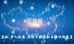 走出虚拟，步入现实：买鞋子和虚拟币游戏的完