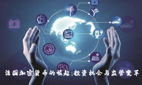 法国加密货币的崛起：投资机会与监管变革