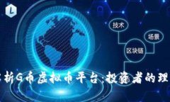 深入解析G币虚拟币平台：投资者的理想选择