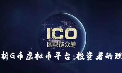 深入解析G币虚拟币平台：投资者的理想选择