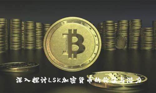 深入探讨LSK加密货币的价值与潜力