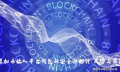 虚拟币放入平台钱包的安全性探讨：风险与保障