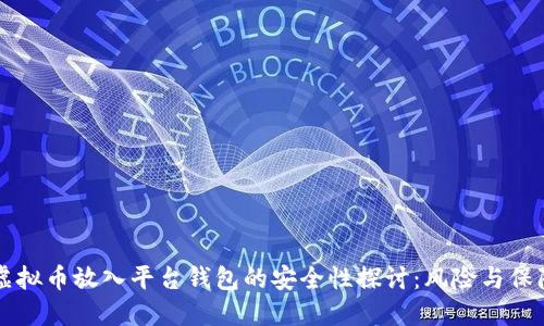 虚拟币放入平台钱包的安全性探讨：风险与保障