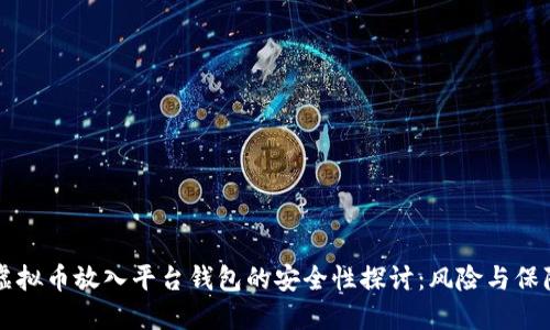 虚拟币放入平台钱包的安全性探讨：风险与保障