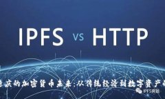 探索迪庆的加密货币未来：从传统经济到数字资