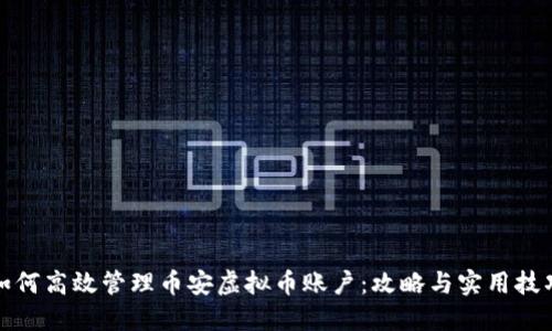 如何高效管理币安虚拟币账户：攻略与实用技巧