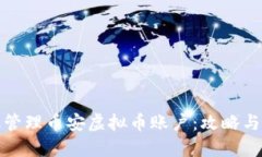 如何高效管理币安虚拟币账户：攻略与实用技巧
