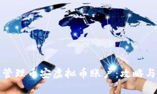 如何高效管理币安虚拟币账户：攻略与实用技巧