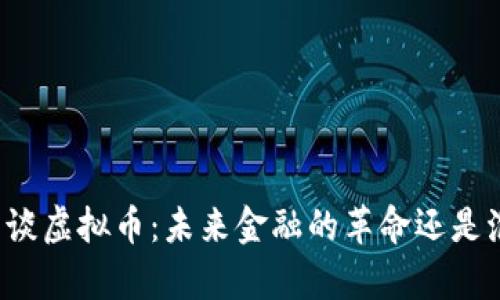 库里谈虚拟币：未来金融的革命还是泡沫？