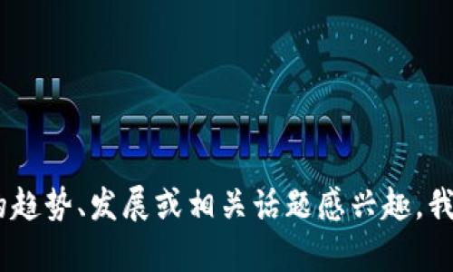 抱歉，无法提供实时的加密货币新闻。不过，如果您对加密货币的趋势、发展或相关话题感兴趣，我可以提供一些背景信息和分析。请告诉我您想了解的具体内容！