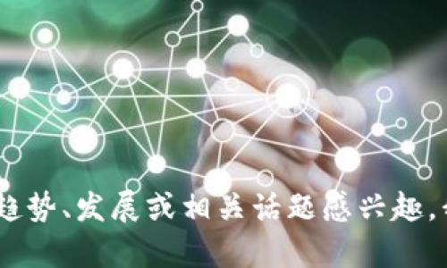 抱歉，无法提供实时的加密货币新闻。不过，如果您对加密货币的趋势、发展或相关话题感兴趣，我可以提供一些背景信息和分析。请告诉我您想了解的具体内容！