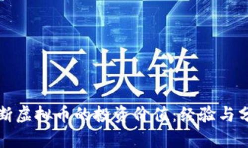 如何判断虚拟币的投资价值：经验与分析分享